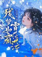 殘夢如霜雪茫茫
