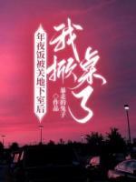 年夜飯被關(guān)地下室后我掀桌了
