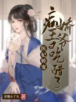 醫(yī)妃嬌寵：病嬌王爺又吃醋了