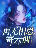 再無相思寄云煙