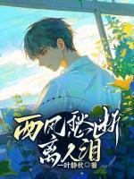 西風(fēng)愁斷離人淚