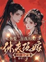 你娶二房我出錢？休夫改嫁掀翻全家！