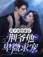 真千金歸來(lái)后，荊爺他卑微求寵