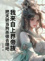 我來自上界帝族，把天驕當狗殺很合理吧？