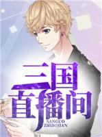 三國直播間
