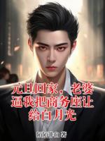 元旦回家，老婆逼我把商務(wù)座讓給白月光