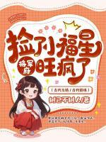 撿了小福星后，將軍府旺瘋了