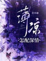 薄涼怎配深情