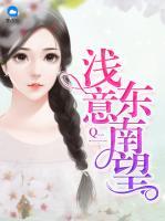 淺意東南望