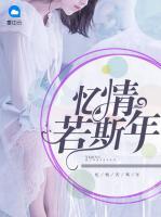 憶情若斯年