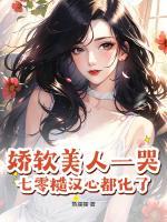 嬌軟美人一哭，七零糙漢心都化了