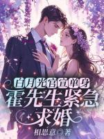 白月光官宣單身，霍先生緊急求婚
