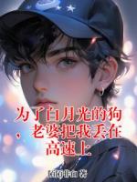 為了白月光的狗，老婆把我丟在高速上