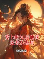 愛上繼兄后他我送去萬(wàn)蠱坑