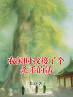 農(nóng)閑時(shí)我接了個(gè)殺手的活