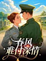 春風(fēng)難付深情