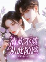 清歡不渡，從此陌路