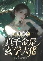 重生團(tuán)寵：真千金是玄學(xué)大佬