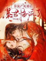 靠流產(chǎn)死遁后，暴君悔瘋了