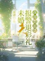 未婚夫報警退彩禮，我卻想退貨