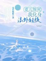 妻兒慘死，我化身法外狂徒