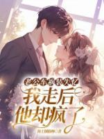 老公車(chē)禍裝失憶，我走后他卻瘋了
