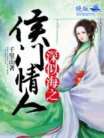 深似海之侯門情人