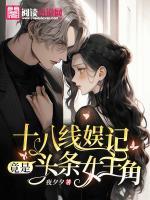 十八線娛記竟是頭條女主角