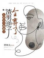 人到五十嫁豪門，渣男逆子全棄了