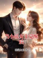 當(dāng)小說女主覺醒后