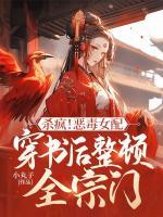 殺瘋！惡毒女配穿書后整頓全宗門