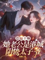 惹她干嘛，她老公是港城陰騭太子爺