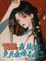 娘親被折斷四肢后，我掏出免死金牌殺瘋了