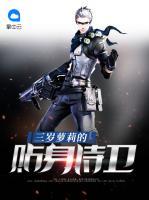 三歲蘿莉的貼身侍衛(wèi)