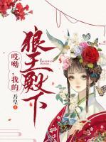 哎呦，我的狼王殿下