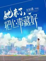 她來了，把心事藏好