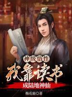 神級(jí)悟性，我靠讀書成陸地神仙