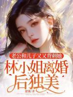 老公和兒子又又背刺她，林小姐離婚后獨美！