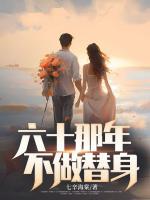 六十那年，不做替身