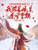 重回庶姐詐死那天，我?guī)е镉H殺穿皇朝