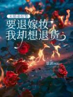 未婚妻報警要退嫁妝，我卻想退貨