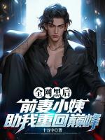 全網(wǎng)黑后，前妻小姨助我重回巔峰