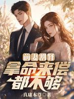 前妻割腎，拿命來償都不夠