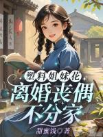 塑料姐妹花，離婚喪偶不分家