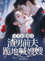 分手后，我讓渣男前夫跪地喊嫂嫂