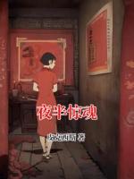 夜半驚魂