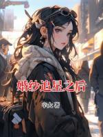 婚紗追星之后