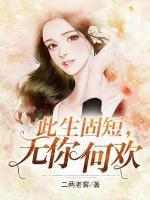 此生固短，無你何歡