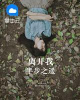 離開我半步之遙