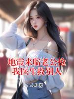 地震來臨老公搶我醫(yī)生救別人